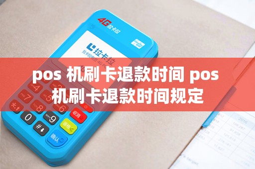 pos 机刷卡退款时间 pos 机刷卡退款时间规定
