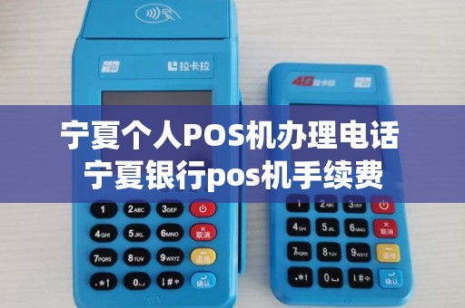 宁夏个人POS机办理电话 宁夏银行pos机手续费