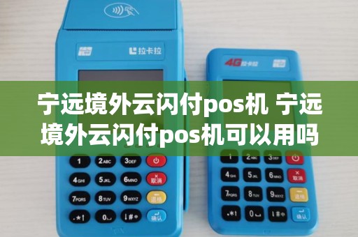 宁远境外云闪付pos机 宁远境外云闪付pos机可以用吗