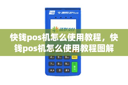 快钱pos机怎么使用教程，快钱pos机怎么使用教程图解