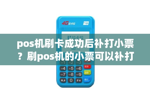 pos机刷卡成功后补打小票？刷pos机的小票可以补打吗
