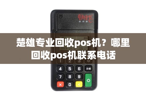 楚雄专业回收pos机？哪里回收pos机联系电话