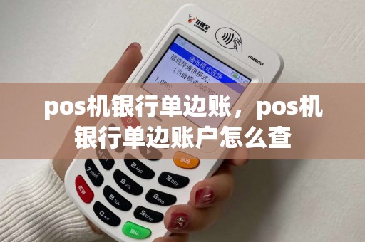 pos机银行单边账，pos机银行单边账户怎么查