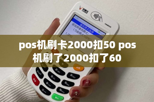 pos机刷卡2000扣50 pos机刷了2000扣了60