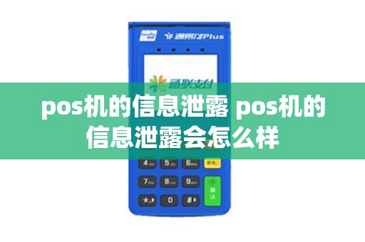 pos机的信息泄露 pos机的信息泄露会怎么样