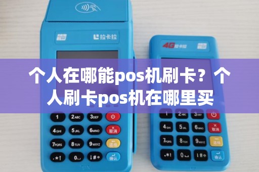 个人在哪能pos机刷卡？个人刷卡pos机在哪里买