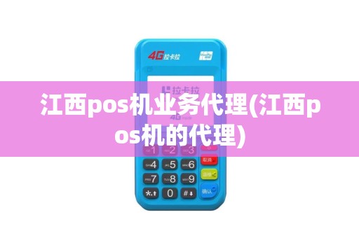 江西pos机业务代理(江西pos机的代理)
