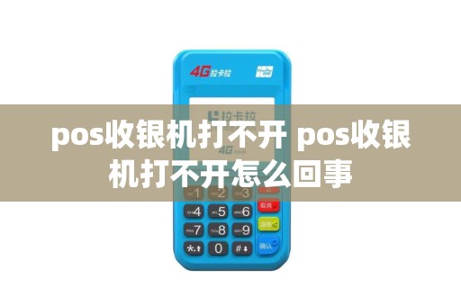 pos收银机打不开 pos收银机打不开怎么回事
