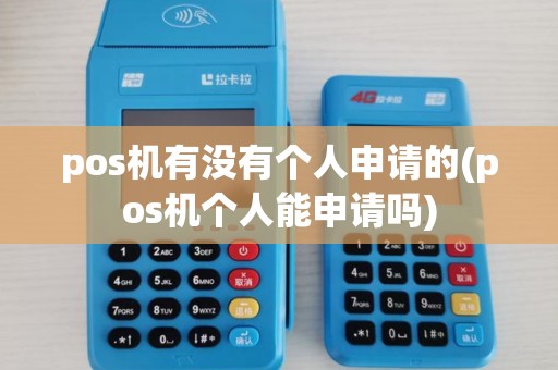pos机有没有个人申请的(pos机个人能申请吗)