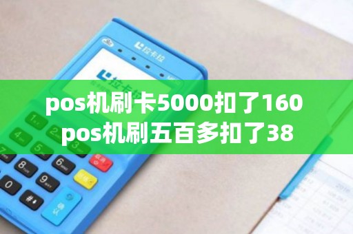 pos机刷卡5000扣了160 pos机刷五百多扣了38