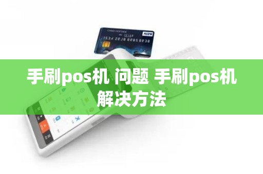 手刷pos机 问题 手刷pos机解决方法