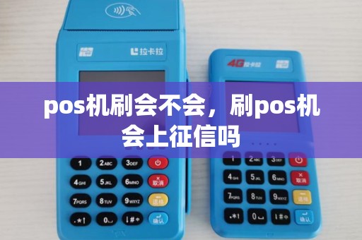 pos机刷会不会，刷pos机会上征信吗