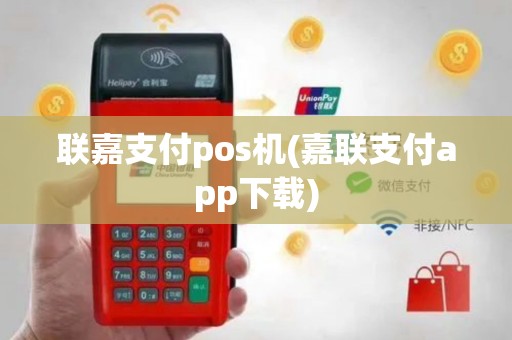 联嘉支付pos机(嘉联支付app下载)