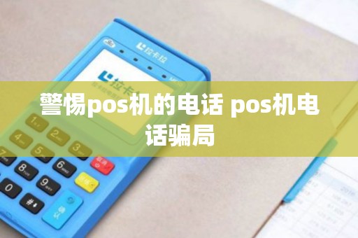 警惕pos机的电话 pos机电话骗局