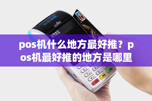 pos机什么地方最好推？pos机最好推的地方是哪里