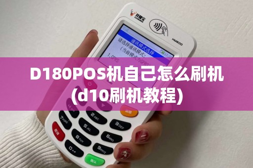 D180POS机自己怎么刷机(d10刷机教程)