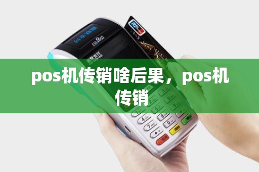 pos机传销啥后果，pos机 传销