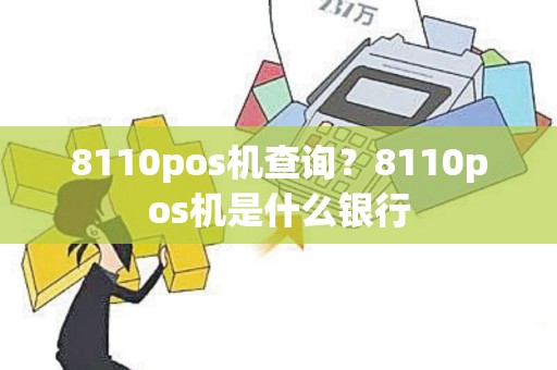 8110pos机查询？8110pos机是什么银行