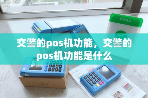 交警的pos机功能，交警的pos机功能是什么