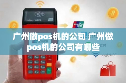 广州做pos机的公司 广州做pos机的公司有哪些