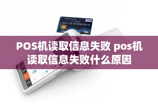 POS机读取信息失败 pos机读取信息失败什么原因