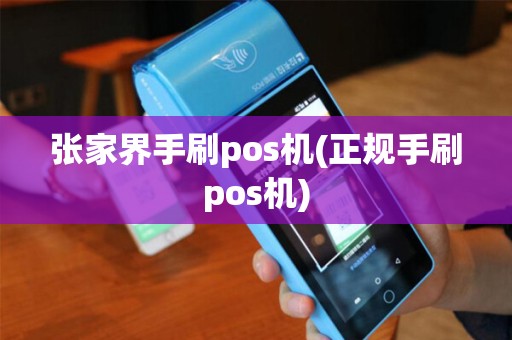 张家界手刷pos机(正规手刷pos机)