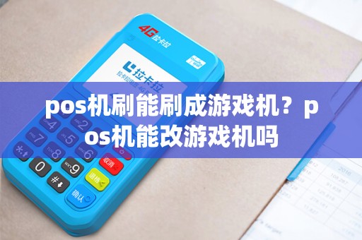 pos机刷能刷成游戏机？pos机能改游戏机吗