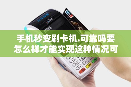 手机秒变刷卡机.可靠吗要怎么样才能实现这种情况可以...
