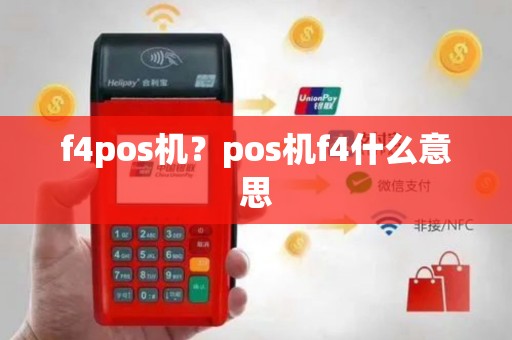 f4pos机？pos机f4什么意思