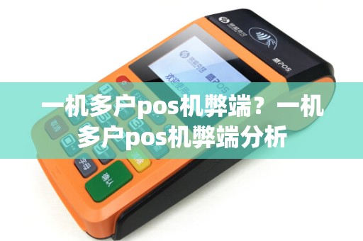 一机多户pos机弊端？一机多户pos机弊端分析