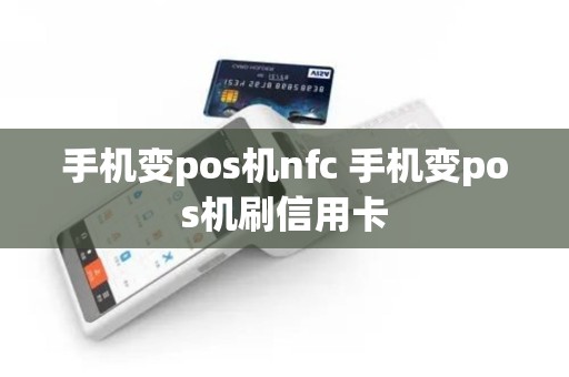 手机变pos机nfc 手机变pos机刷信用卡