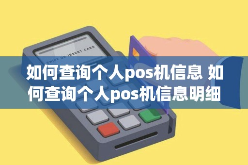 如何查询个人pos机信息 如何查询个人pos机信息明细