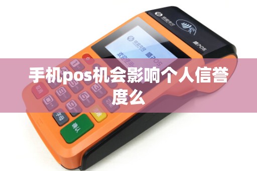 手机pos机会影响个人信誉度么