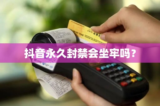 抖音永久封禁会坐牢吗？