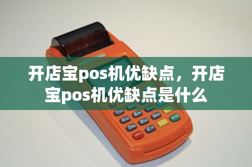 开店宝pos机优缺点，开店宝pos机优缺点是什么