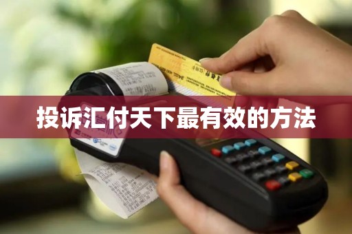 投诉汇付天下最有效的方法