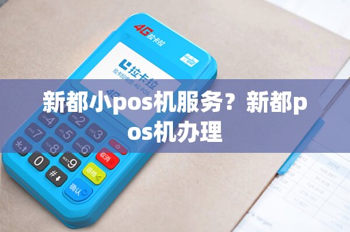 新都小pos机服务？新都pos机办理