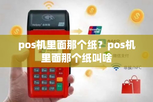 pos机里面那个纸？pos机里面那个纸叫啥