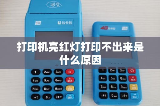 打印机亮红灯打印不出来是什么原因