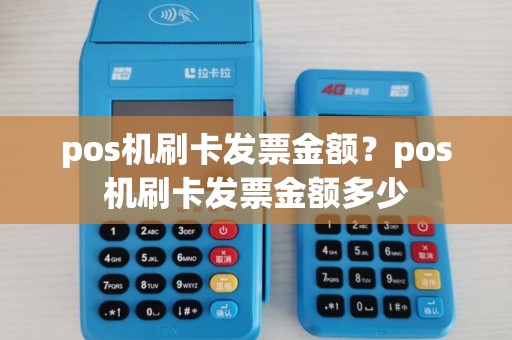 pos机刷卡发票金额？pos机刷卡发票金额多少