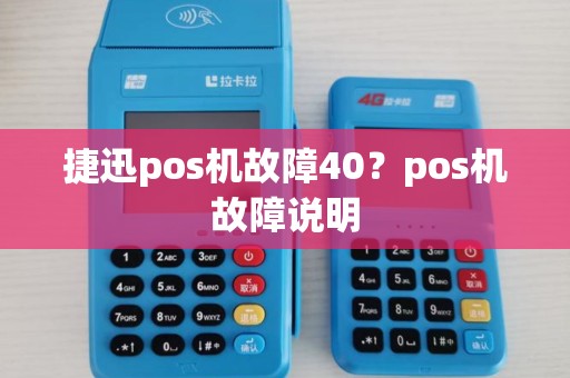 捷迅pos机故障40？pos机故障说明