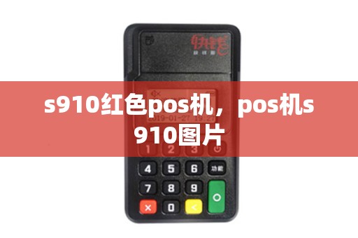 s910红色pos机，pos机s910图片
