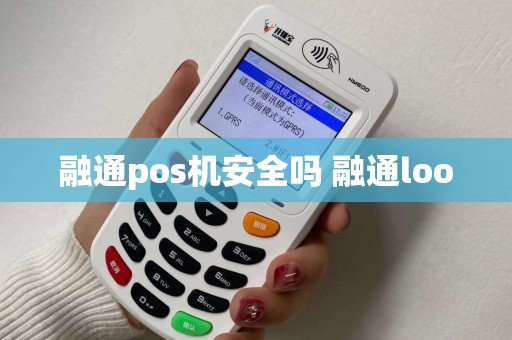 融通pos机安全吗 融通loo