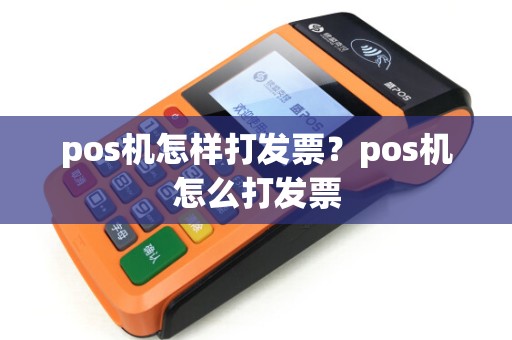 pos机怎样打发票？pos机怎么打发票