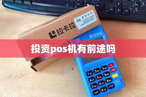 投资pos机有前途吗