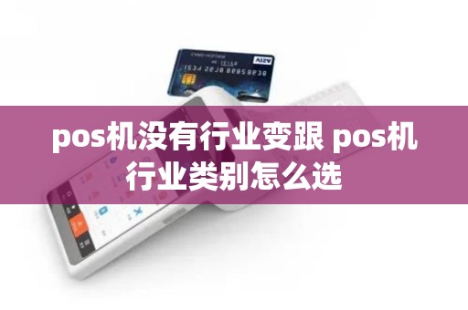 pos机没有行业变跟 pos机行业类别怎么选