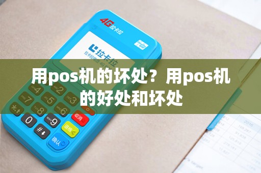 用pos机的坏处？用pos机的好处和坏处