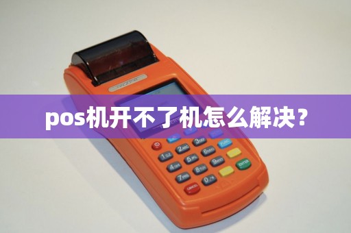 pos机开不了机怎么解决？