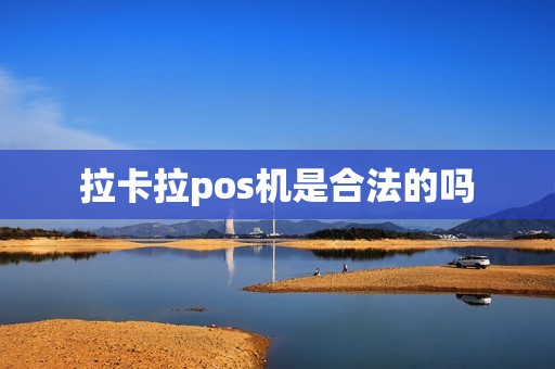 拉卡拉pos机是合法的吗
