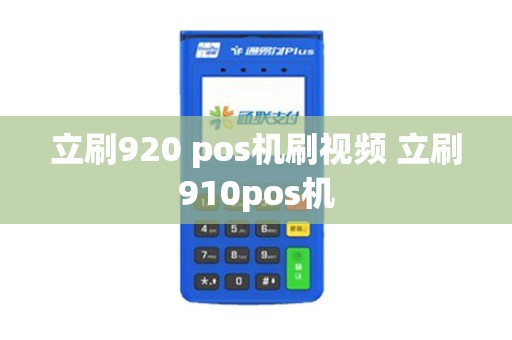 立刷920 pos机刷视频 立刷910pos机